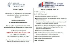 Ορκωμοσία ΠΜΣ στη Διοίκηση Επιχειρήσεων (ΜΒΑ) ΔΙΠΑΕ, 25/06/2022