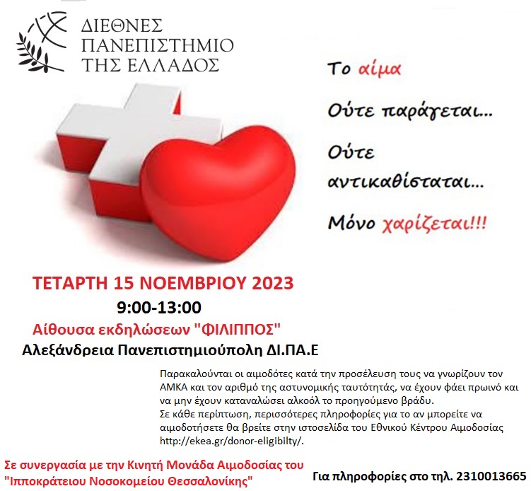 Αιμοδοσία στο ΔΙΠΑΕ, Νοέμβριος 2023