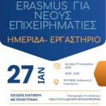 Ημερίδα- Εργαστήριο ERASMUS για Νέους Επιχειρηματίες: Ευκαιρίες και Δημιουργικότητα