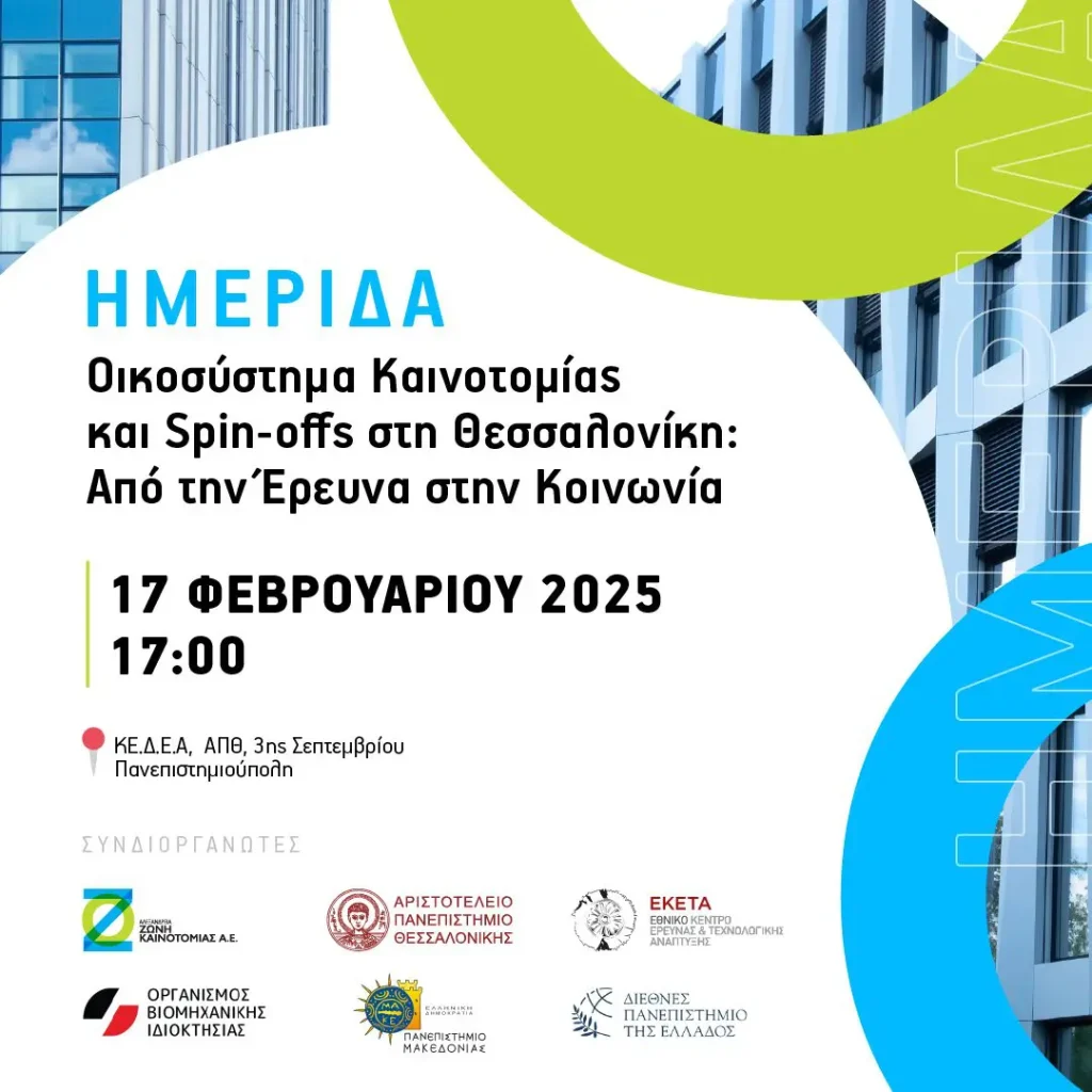 Εκδήλωση “Οικοσύστημα Καινοτομίας και Spin-offs στη Θεσσαλονίκη: Από την Έρευνα στην Κοινωνία”