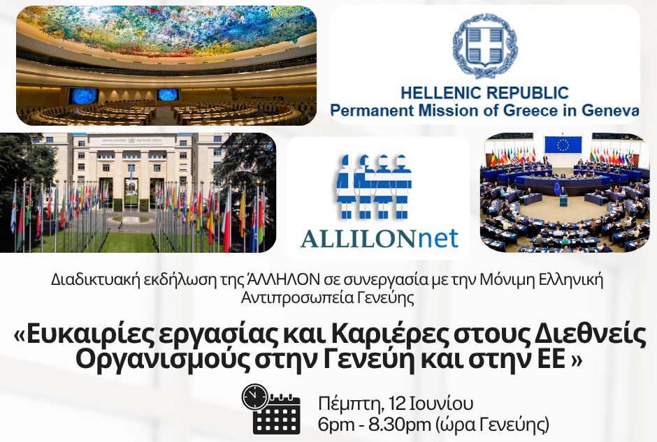 Ευκαιρίες εργασίας και καριέρες σε διεθνείς οργανισμούς στη Γενεύη και σε όργανα της Ευρωπαϊκής Ένωσης
