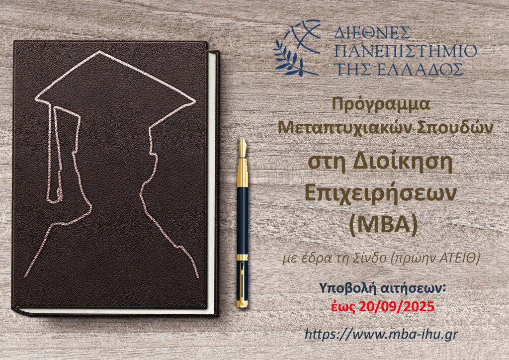 Νέος κύκλος Μεταπτυχιακού στη Διοίκηση των Επιχειρήσεων ΜΒΑ του ΔΙΠΑΕ