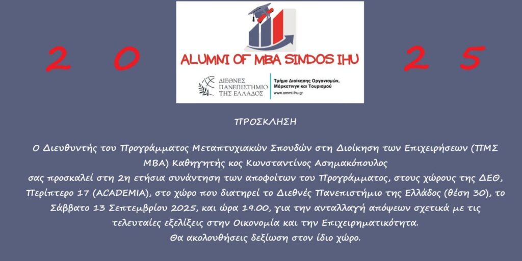 Δεύτερη ετήσια συνάντηση αποφοίτων Μεταπτυχιακού στη Διοίκηση των Επιχειρήσεων ΜΒΑ του ΔΙΠΑΕ στη Σίνδο