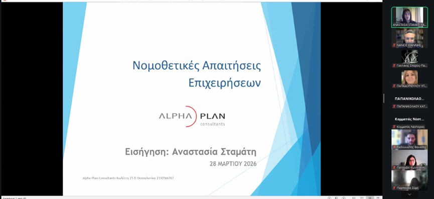 Παρουσίαση κ. Σταμάτη με τίτλο Νομοθετικές Απαιτήσεις Επιχειρήσεων
