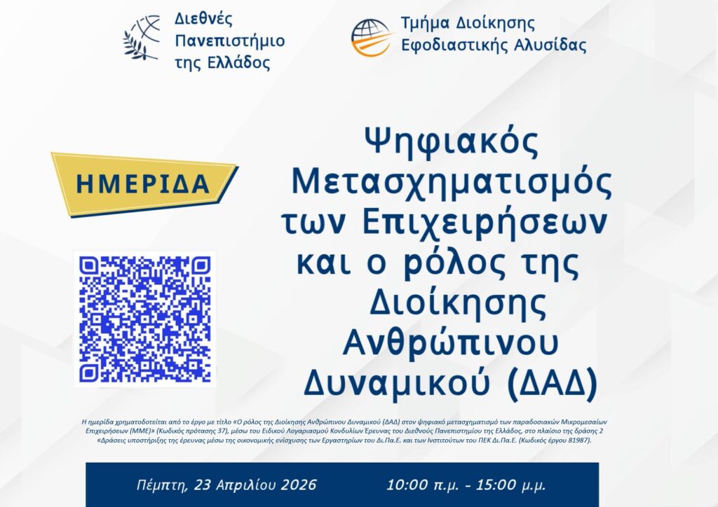 Ημερίδα με θέμα το ρόλο του HR στον Ψηφιακό Μετασχηματισμό