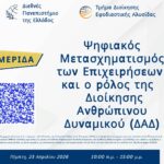 Ημερίδα με θέμα το ρόλο του HR στον Ψηφιακό Μετασχηματισμό