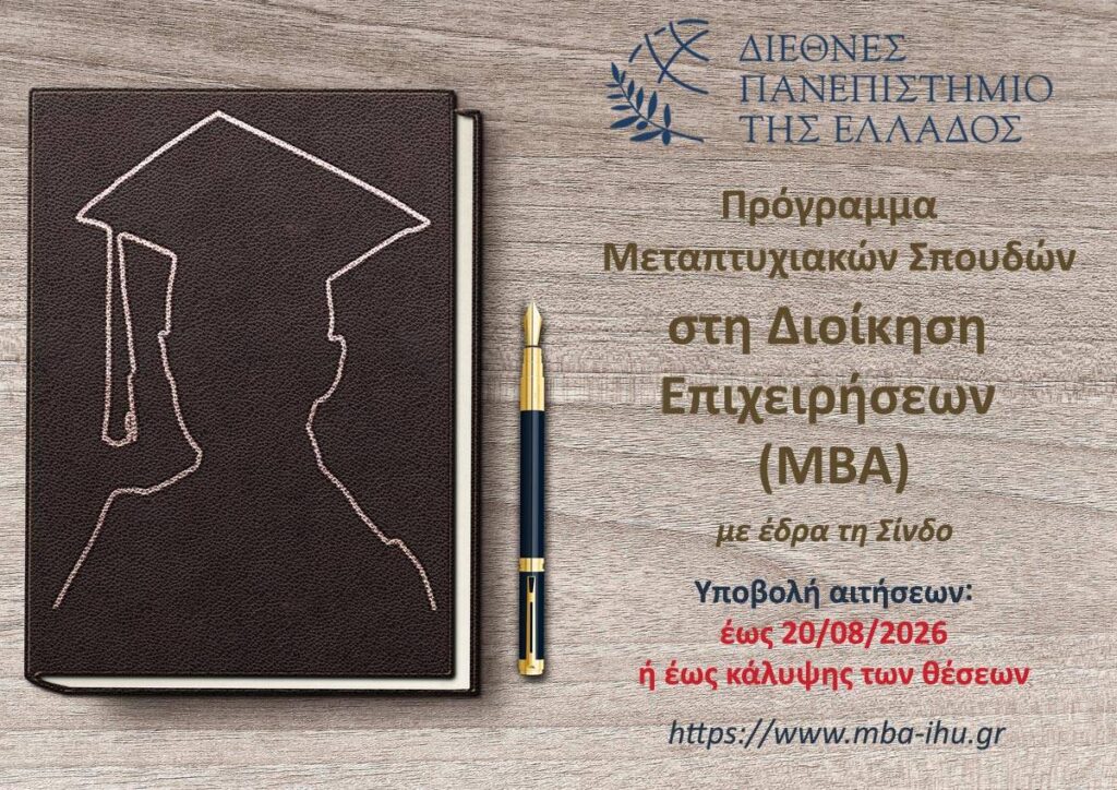 Νέος κύκλος σπουδών για το ΠΜΣ στη Διοίκηση Επιχειρήσεων ΜΒΑ του ΔΙΠΑΕ στη Σίνδο, ακαδημαϊκό έτος 2026-2027