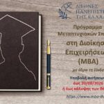 Νέος κύκλος σπουδών για το ΠΜΣ στη Διοίκηση Επιχειρήσεων ΜΒΑ του ΔΙΠΑΕ στη Σίνδο, ακαδημαϊκό έτος 2026-2027