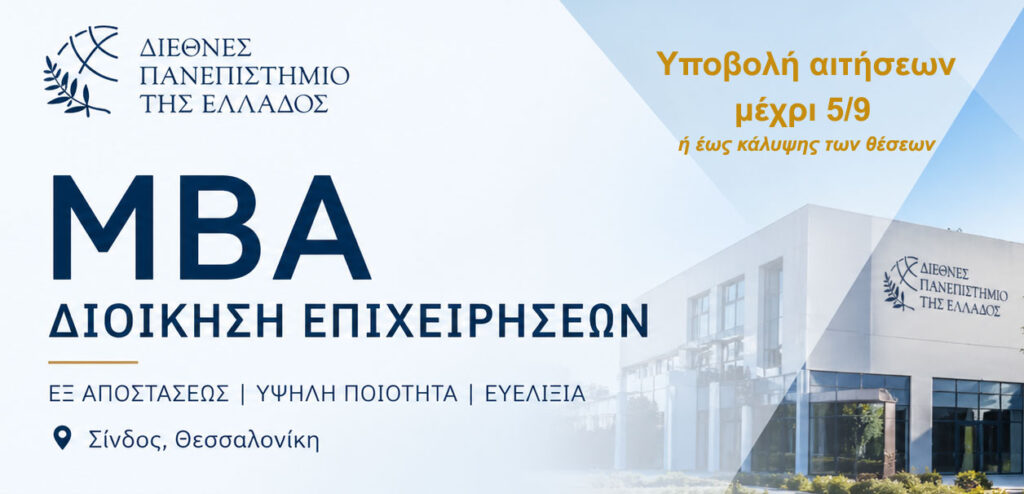 Μεταπτυχιακό στη Διοίκηση Επιχειρήσεων ΜΒΑ του ΔΙΠΑΕ στη Σίνδο Θεσσαλονίκης