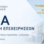 Μεταπτυχιακό στη Διοίκηση Επιχειρήσεων ΜΒΑ του ΔΙΠΑΕ στη Σίνδο Θεσσαλονίκης