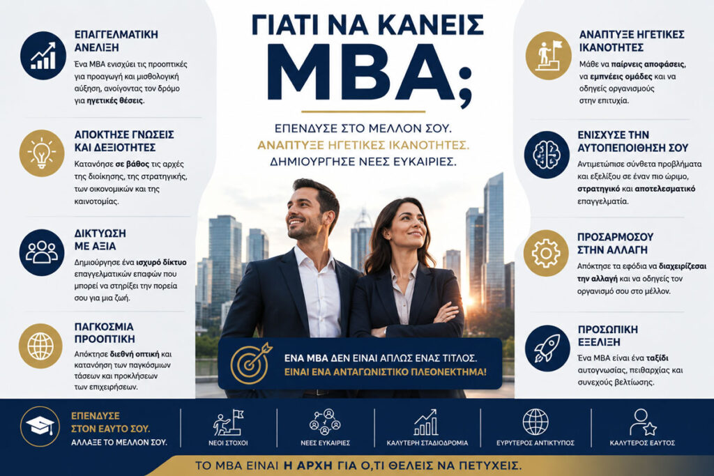 Γιατί να κάνω MBA